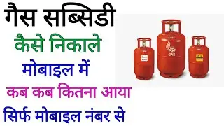 Gas subsidy kaise nikale 2026 !! Gas subsidy statement nikale !! My LPG