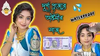 দূর্গা পুজোর অষ্টমীর সাজ মাত্র ১০০/- টাকায় 🤍🪷 // Durga Puja special waterproof makeup under 100/- 💙
