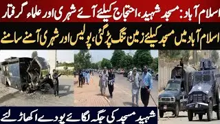 اسلام آباد: مسجد شہید،احتجاج کیلئے آئے شہری اور علماء گرفتار | مسجد کیلئے زمین تنگ پڑ گئی#viralvideo