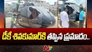 తప్పిన ప్రమాదం: DK Shivakumar's Helicopter Hit by Eagle, Lands Safely | Ntv