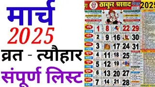 March Calendar 2025 | मार्च कैलेंडर | 2025 Calendar | March Festival list