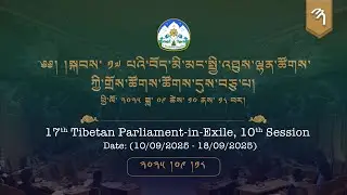 ༢༠༢༥།༩།༡༨ སྐབས་ ༡༧ པའི་བོད་མི་མང་སྤྱི་འཐུས་ལྷན་ཚོགས་ཀྱི་གྲོས་ཚོགས་ཚོགས་དུས་བཅུ་པ། ༨།༣