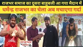 राजभर समाज का दूसरा Bahubali Sonu Rajbhar | Dharmendra Rajbhar की तरह कीर्तिमान बनाने की कोशिश।