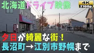 【北海道ドライブ映像】4K■夕日の街「長沼町」→「江別市野幌」方面まで