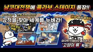 [냥코대전쟁] [ROUND 1] 스트리트 파이터 EASY