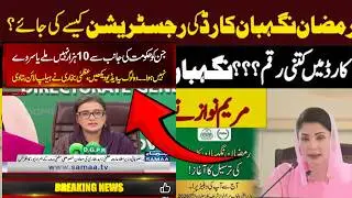 Maryam Ko Batayn Online Apply / Maryam Ko Batayn Application Online Registration / Ramzan Pkg 10,000
