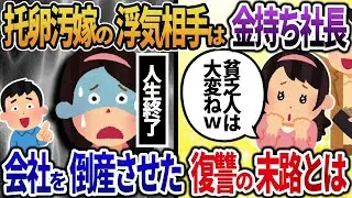 浮気をしていた托卵の汚嫁の相手は裕福な社長だった！会社を倒産させた復讐の結末とは・・・