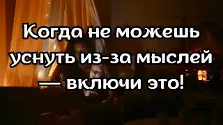 Если устал, но мысли не дают уснуть