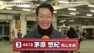 GⅠ第69回中国地区選手権競走_初日ドリーム戦出場選手前日インタビュー