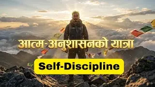 Self-Discipline को यात्रा: Iron Mind बनाउने शक्तिशाली मार्गदर्शन