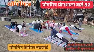 सूर्य नमस्कार विशेष स्वामी विवेकानंद जंयती युवा दिवस कि शुभकामनाएं🙏 योगमित्र प्रियंका मंडलोई वार्ड82
