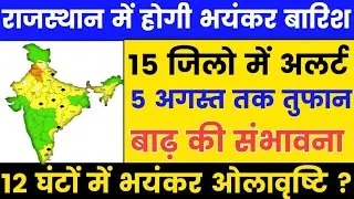 Heavy rain havoc in Rajasthan on 1-2 August || Heavy rain storm in districts || Rajasthan weather..
