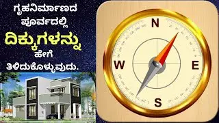 How to find  the directions using compass as per vastu ||  ದಿಕ್ಕುಗಳನ್ನು ಹೇಗೆ ತಿಳಿದುಕೊಳ್ಳುವುದು ||