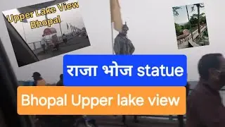 🔥Bda Talab view Bhopal❤️  #upperlake #bhopaltourism #भोपाल #rajabhojsetu #rajabhojstatue #bhopallake
