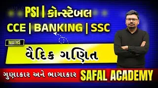 1 થી 100 ના ઘડિયા શીખવાની જાદુઈ ટ્રીક | Vedic Maths Multiplication & Division | Safal Academy