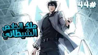 4️⃣4️⃣لقد كان شاب عادي ولكن عندما حصلت نهاية العالم أصبح محاربًا من رتبة SSS وأنقذ العالم😈🔥الموسم4️⃣
