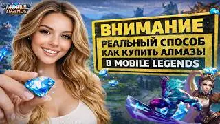 КАК КУПИТЬ АЛМАЗЫ ДЕШЕВО МОБАЙЛ ЛЕГЕНД ? | КАК ЗАДОНАТИТЬ В MOBILE LEGENDS ДЕШЕВО | ПРОВЕРКА САЙТА