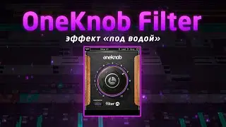 OneKnob Filter: эффект 
