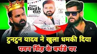 पवन सिंह बर्थडे के दिन टुनटुन यादव गाली दिया | #new video bhojpuri | #Gobar singh 