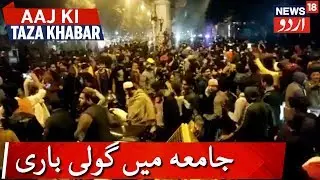 Unidentified Men Open Fire Outside Delhi's Jamia | شرپسندوں نے چلائی دہلی کے جامعہ کے باہر گولی