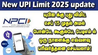 NPCI UPI Limit Increase Update 2025 in Tamil