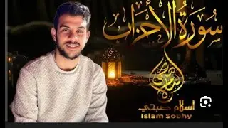 سورة الاحزاب كاملة   تلاوة تريح القلوب للقارئ اسلام صبحي