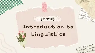 영어학개론 Phonetics and Phonology_음성학과 음운론_강의 4
