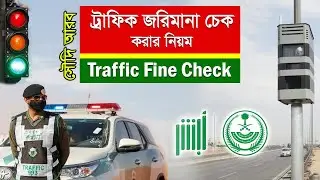 How to check traffic fines | কিভাবে ট্রাফিক জরিমানা চেক করবেন। Saudi traffic fines Check