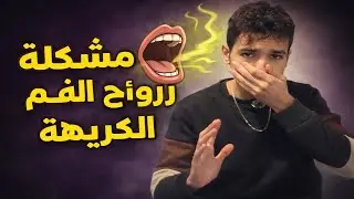 اذا بتعاني من ريحة الفم الكريهة. هاذ الفيديو راح يعطيك الحل النهاءي لتتخلص منها