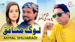 Log Munafiq_New Saraiki Song 2025_Latist Song_ Akmal Shujaabadi_Satrang Records