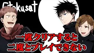 【呪術ホラークラブ】一度クリアすると二度とプレイできないホラーゲー厶【Etekusat】【呪術廻戦】