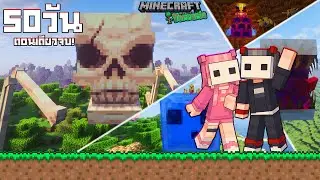 50 วัน! พวกเราจบเกม Terraria ใน Minecraft | เล่นกับแฟน สรุปทั้งเกม ตอนเดียวจบ