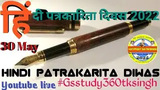 30 May को ही क्यों मनाया जाता है हिंदी पत्रकारिता दिवस | पहला हिंदी अखबार #hindipatrakaritadivas
