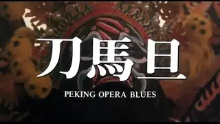 刀馬旦 - 1986原裝預告  Peking Opera Blues - 1986 Original Trailer