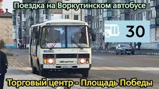 Поездка на Воркутинском автобусе №30 | Торговый центр - Площадь Победы