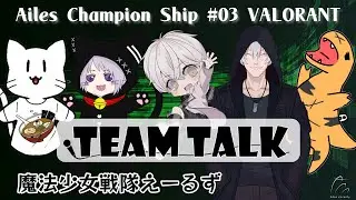 Ailes Champion Ship #03 VALORANT Team Talk