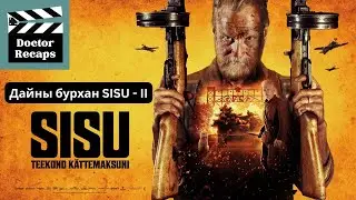 Дайны бурхан SISU - II 