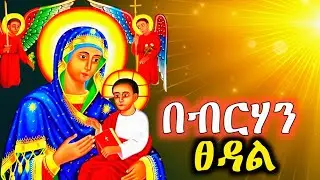 የወላዲተ አምላክ ቅድስት ድንግል ማርያም መዝሙራት | Ethiopian Orthodox Mezmur | #ጽጌ 