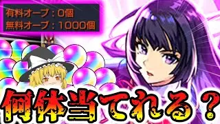 【モンスト】新春超獣神祭開幕！オーブ1000個！何体リンネ出ますか？？？？？【ゆっくり実況】マリエモン番外編最終回