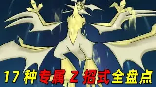 一口气盘点宝可梦里17种专属Z招式！皮神的千万伏特并不是最强的