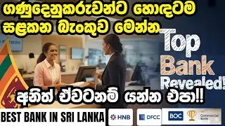 ශ්&zwj;රී ලංකාවේ හොඳම බැංකුව මෙන්න! | BEST BANK IN SRI LANKA