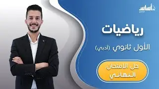 بث مباشر 🔴 أول ثانوي 1️⃣1️⃣ رياضيات (أدبي) 📐مراجعة الاختبار النهائي 🔥مع أ. #فهد_السلامة✅