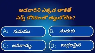 Interesting Questions in Telugu|Ep-33|Crazy facts|unknownfacts|@GeneralFactsOfficial