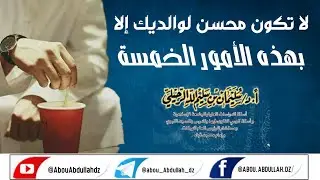‏ لا تكون محسناً لوالديك إلا بهذه الأمور الخمسة /الشيخ سليمان الرحيلي حفظه الله