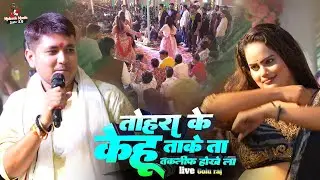 Golu Raja- तोहरा के केहू ताके त तकलीफ होला हो | Golu Raja Stage Show | Bhojpuri Sad song #stageshow