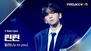 [PROJECT 7] 린린 LYNNLYNN | 달려 (Up to you) Solo Cam
