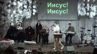 11.01.2026 прославление. Церковь Новая Вифания