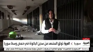العربية توثق المشهد من سجن البالونة في حمص وسط سوريا