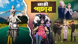 নারী পাচার || Nari Pachar || Taniya & Humayon || Banglar Golpo Letest Video 2025