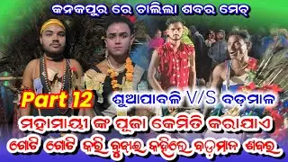 କନକପୁର ରେ ଚାଲିଲା ଶବର ମେଚ୍ । ବଡ଼ମାଳ vs ଶୁଆପାବୁଲି । ଭାଗ 12 । ମହାମାୟୀ ଙ୍କ ପୂଜା କେମିତି କରାଯାଏ